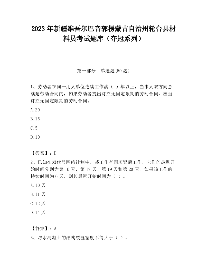 2023年新疆维吾尔巴音郭楞蒙古自治州轮台县材料员考试题库（夺冠系列）