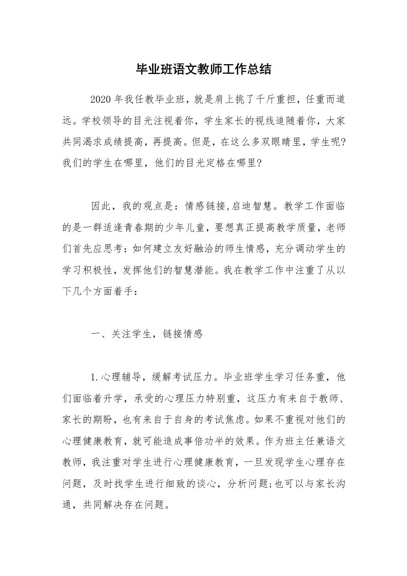 教学总结_毕业班语文教师工作总结