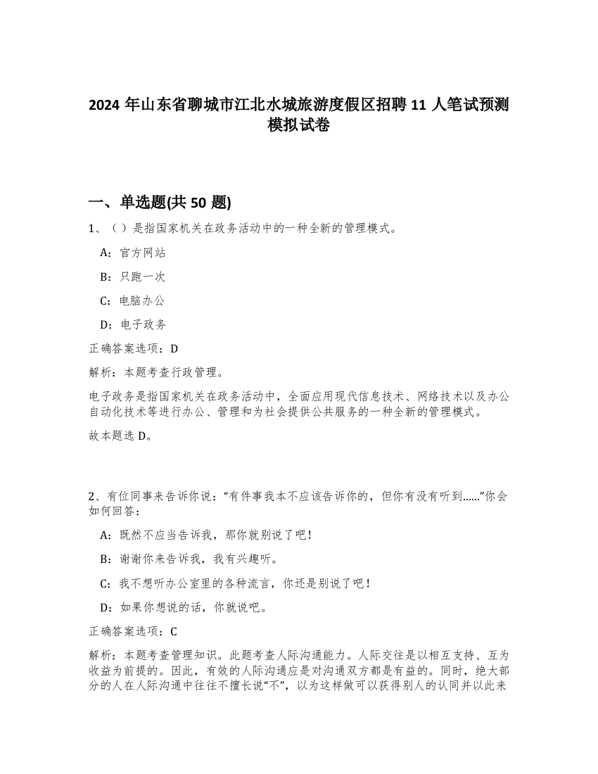 2024年山东省聊城市江北水城旅游度假区招聘11人笔试预测模拟试卷-49