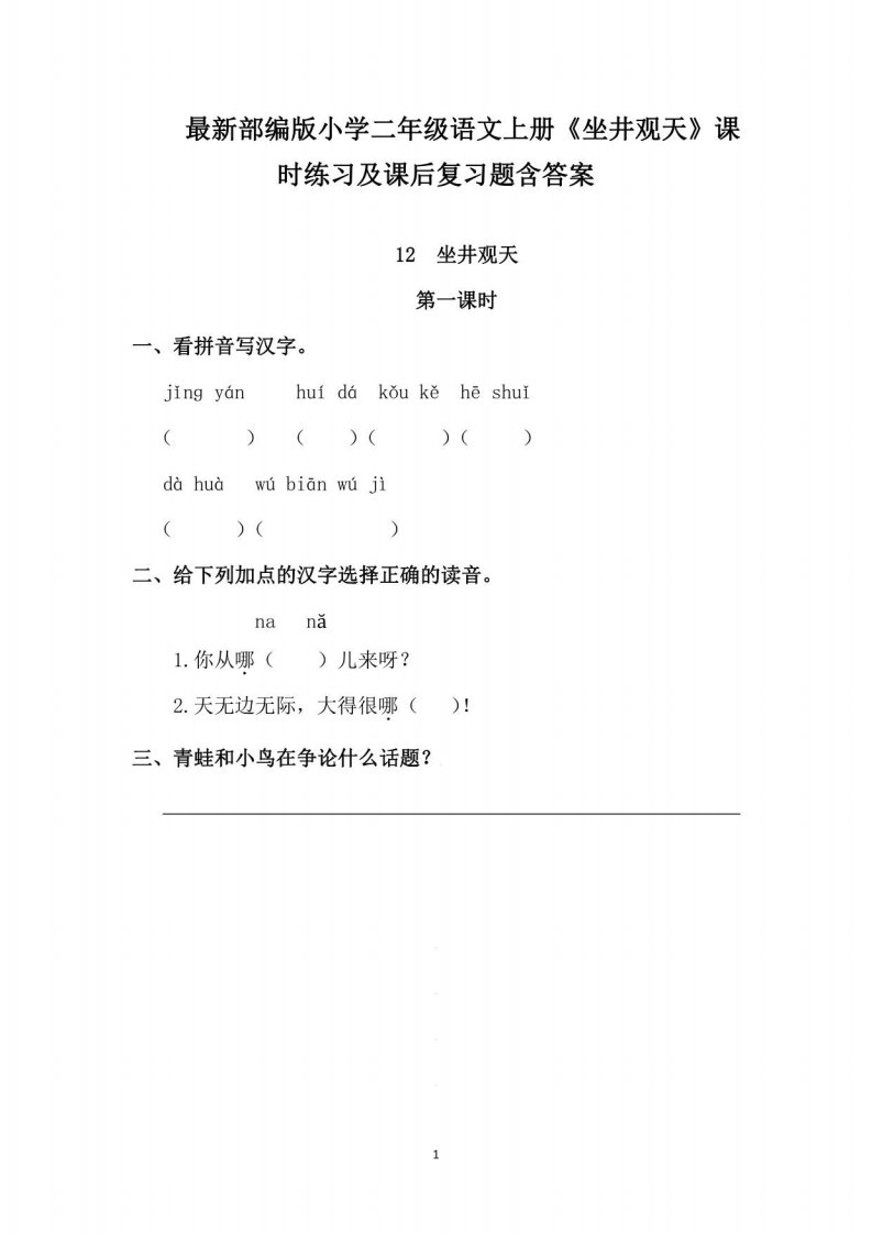 部编版小学二年级语文上册《坐井观天》课时练习及课后复习题含答案