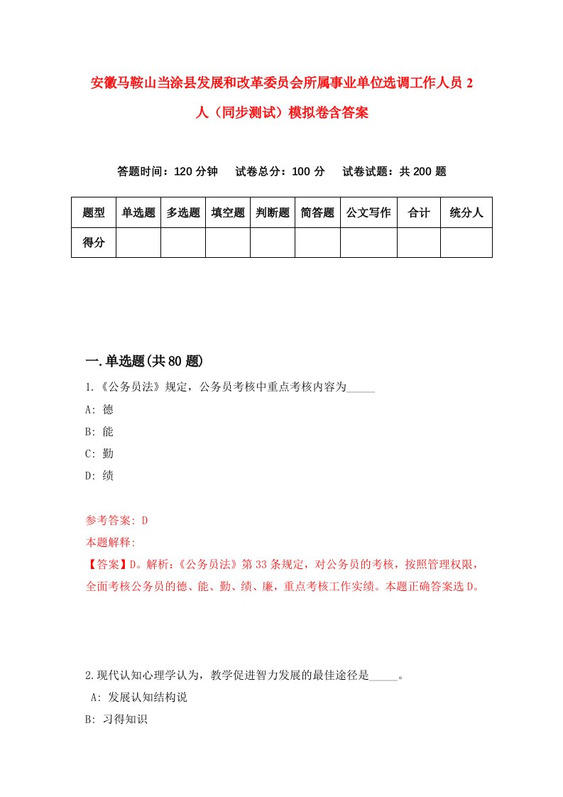 安徽马鞍山当涂县发展和改革委员会所属事业单位选调工作人员2人同步测试模拟卷含答案2