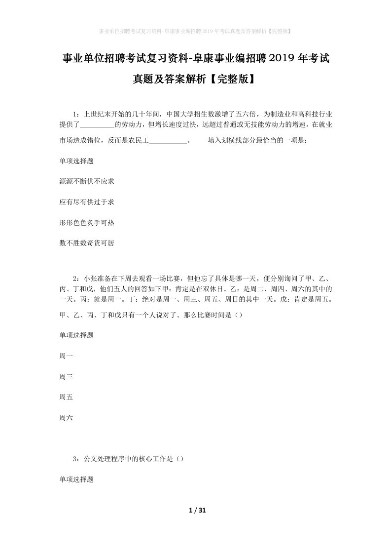 事业单位招聘考试复习资料-阜康事业编招聘2019年考试真题及答案解析完整版_4