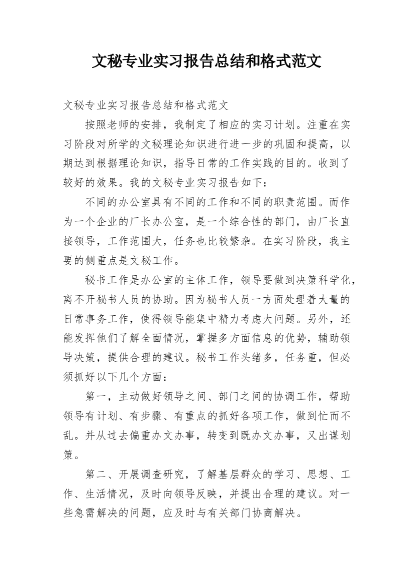 文秘专业实习报告总结和格式范文