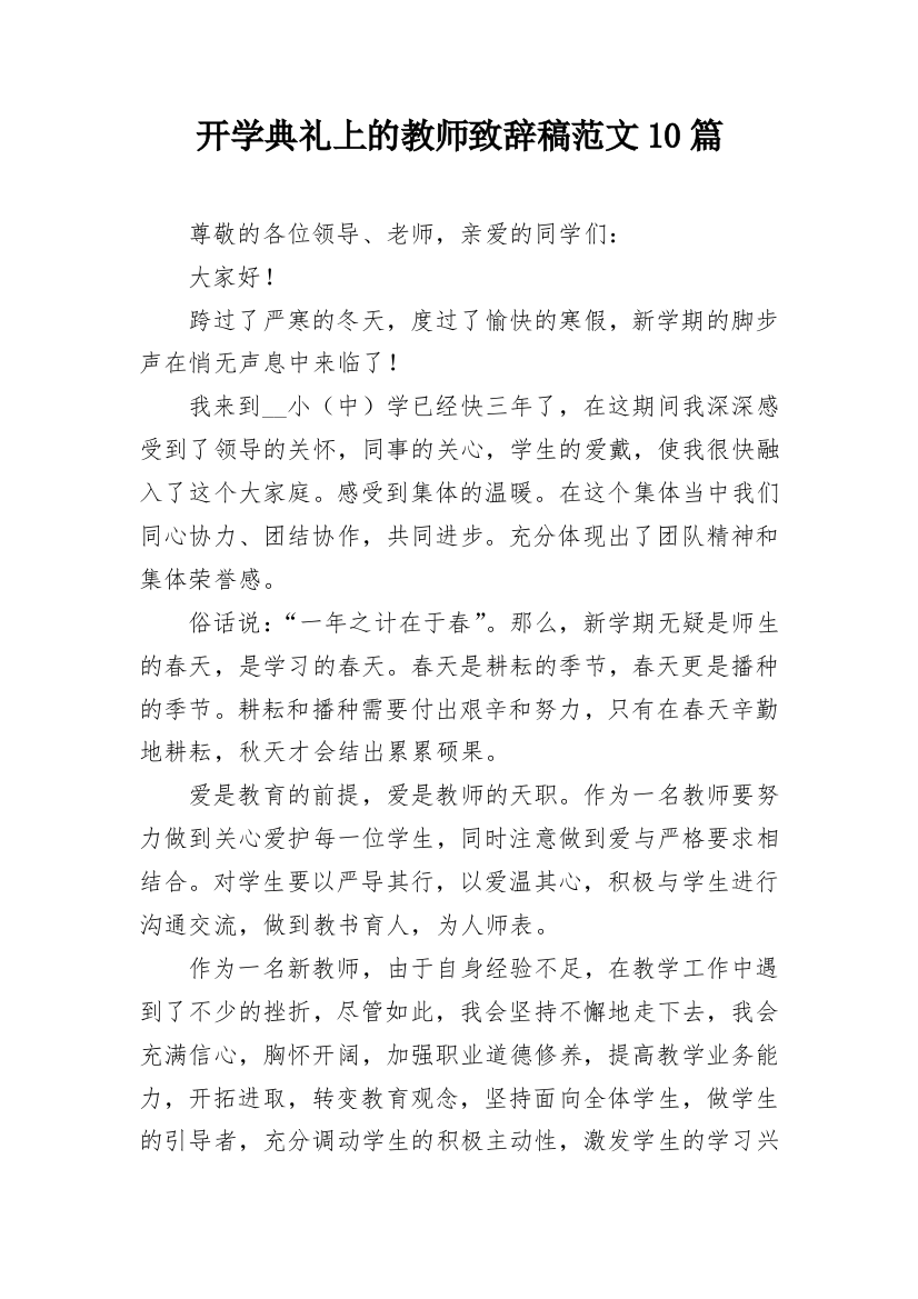 开学典礼上的教师致辞稿范文10篇