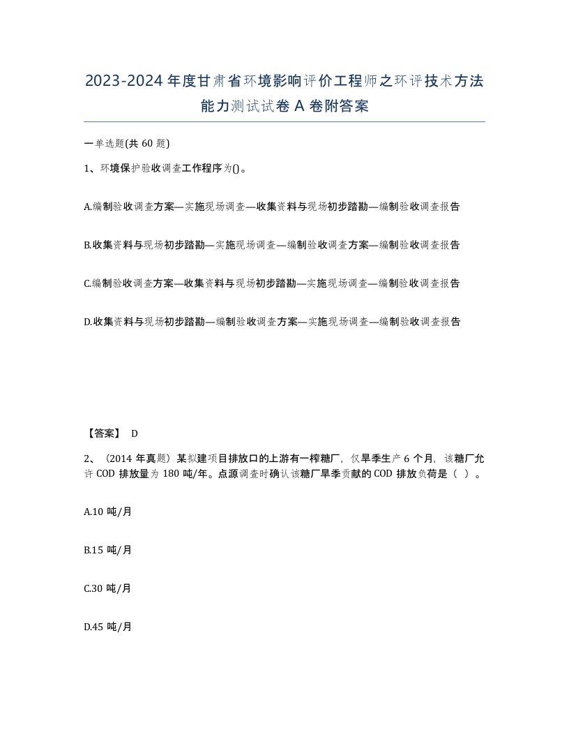 2023-2024年度甘肃省环境影响评价工程师之环评技术方法能力测试试卷A卷附答案