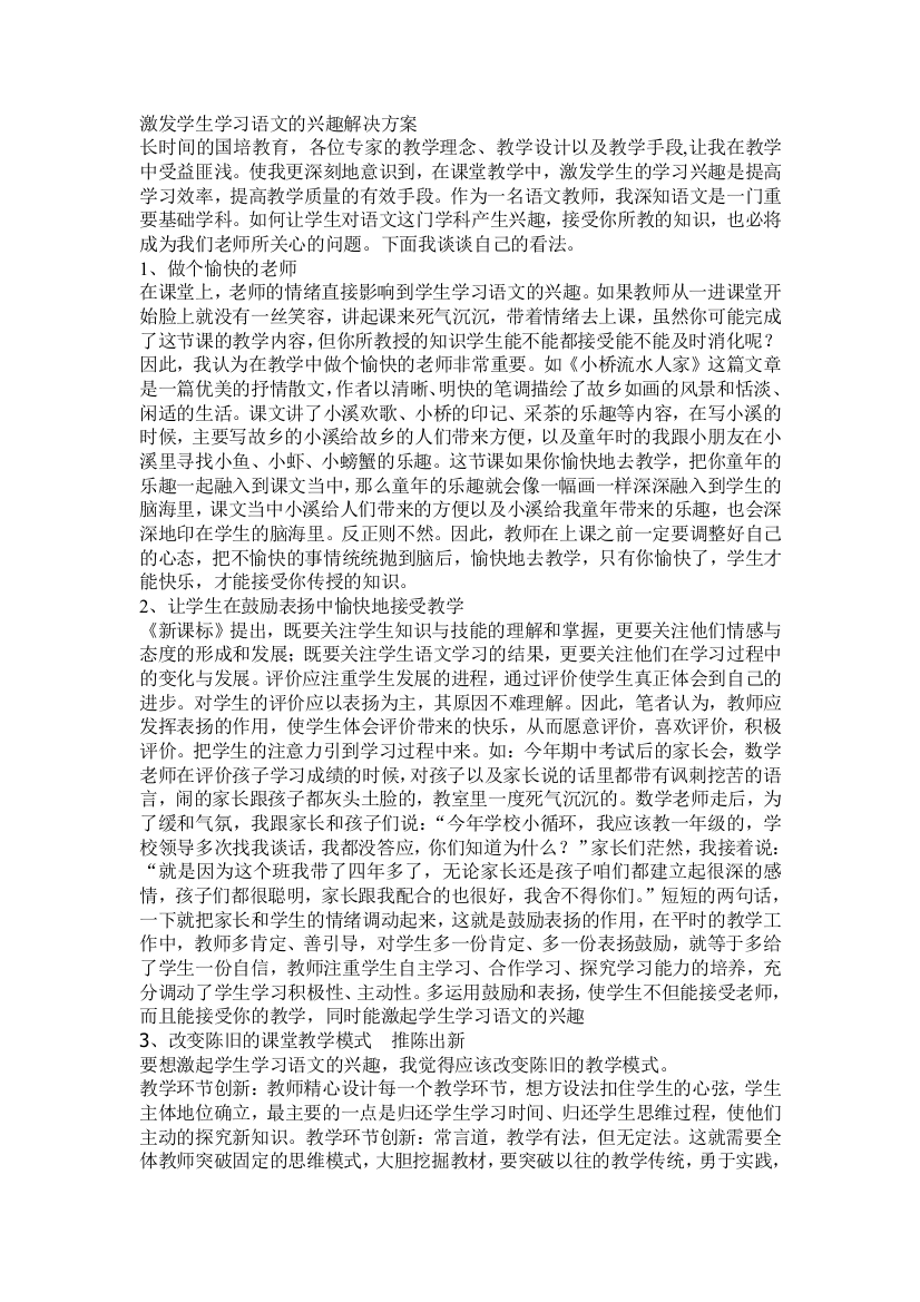 激发学生学习语文的兴趣解决方案2