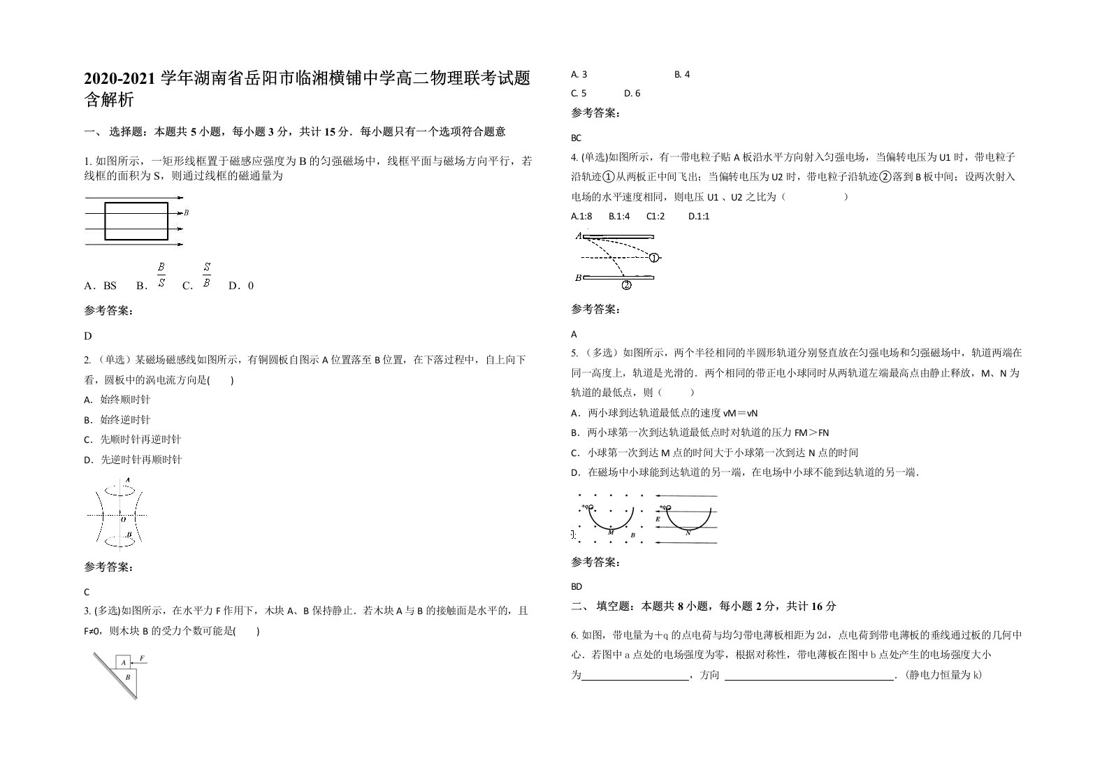 2020-2021学年湖南省岳阳市临湘横铺中学高二物理联考试题含解析