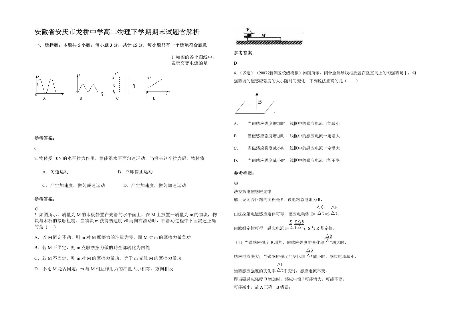 安徽省安庆市龙桥中学高二物理下学期期末试题含解析