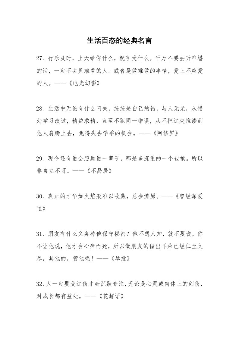 生活百态的经典名言