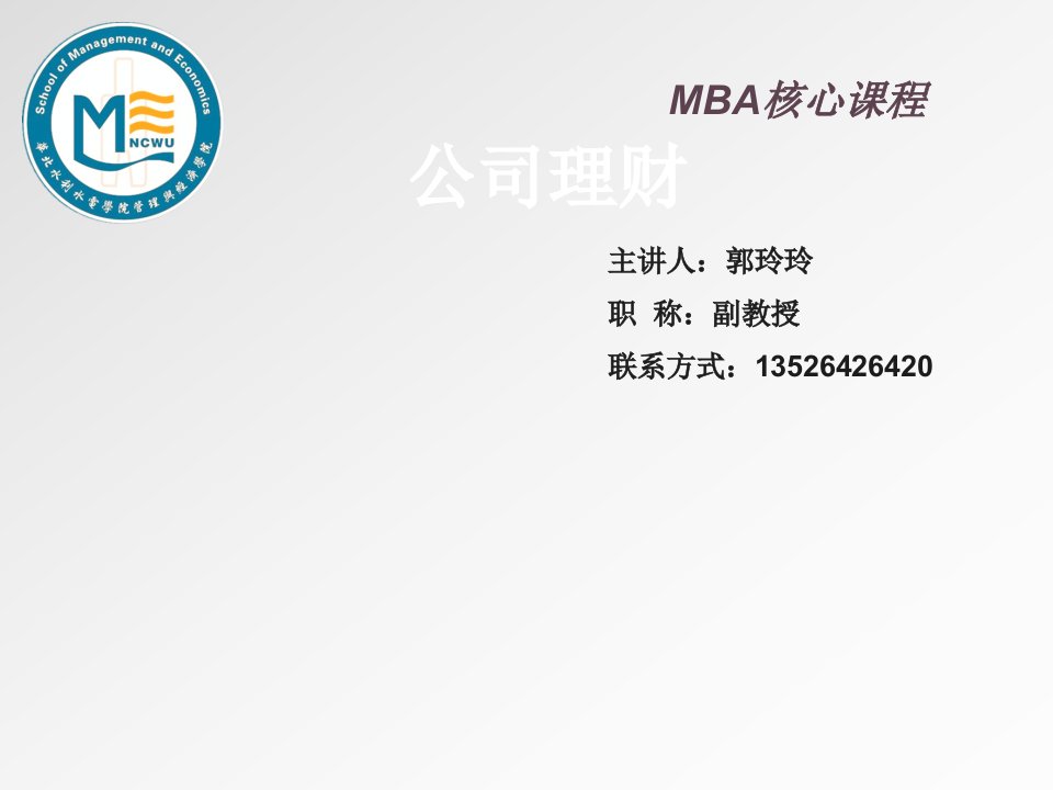 企管MBA-MBA财务管理