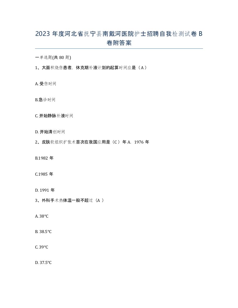 2023年度河北省抚宁县南戴河医院护士招聘自我检测试卷B卷附答案