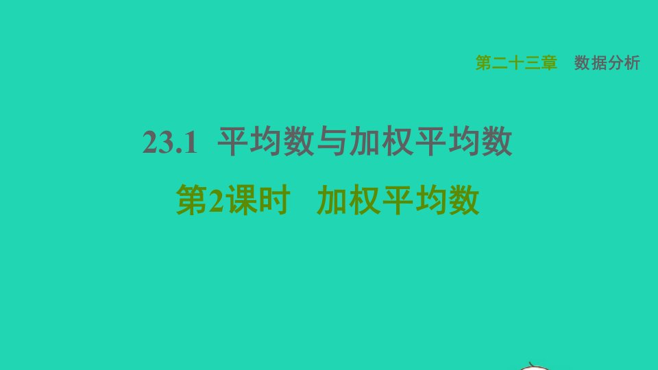 2021秋九年级数学上册第23章数据分析23.1平均数与加权平均数2加权平均数习题课件新版冀教版2