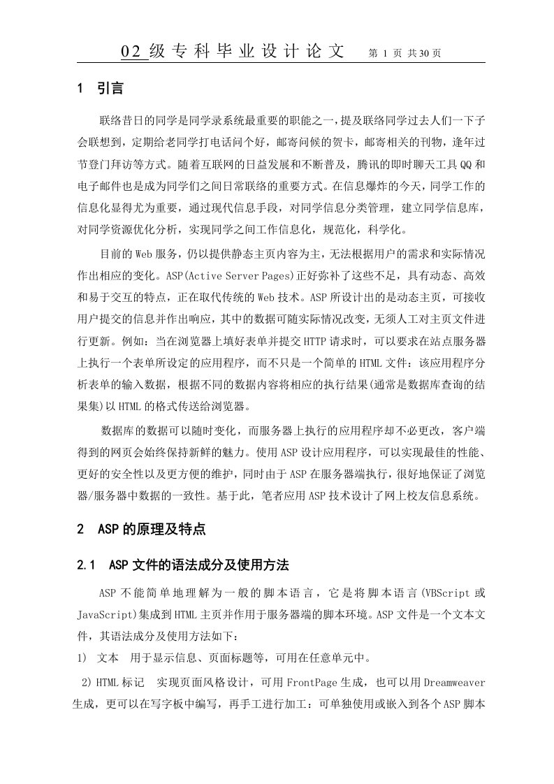 应用asp技术设计了网上校友信息系统