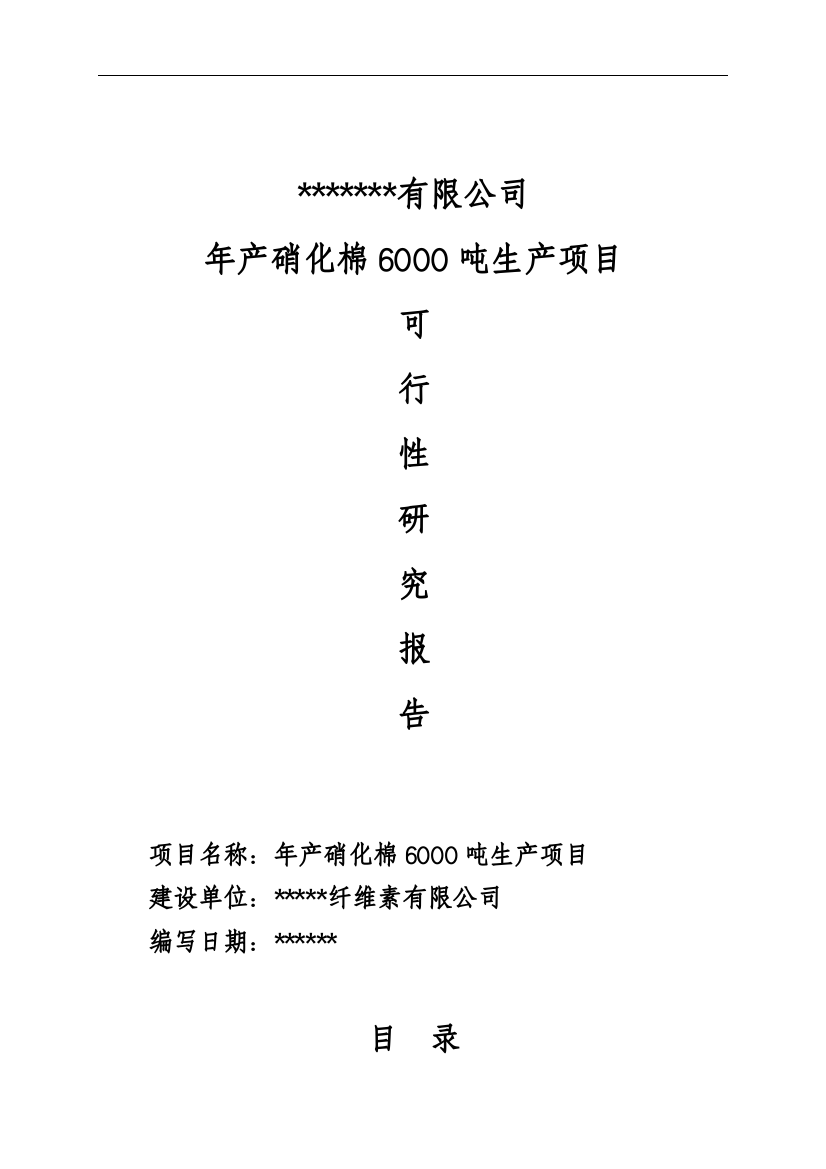 年产硝化棉6000吨生产项目建议书(代可行性研究报告)