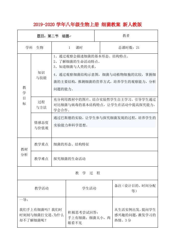 2019-2020学年八年级生物上册细菌教案新人教版