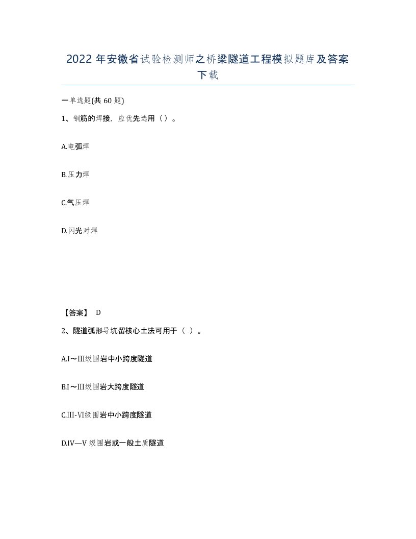 2022年安徽省试验检测师之桥梁隧道工程模拟题库及答案