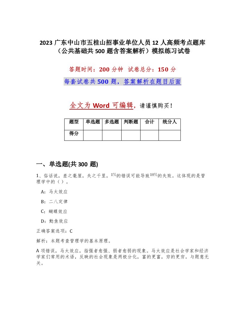 2023广东中山市五桂山招事业单位人员12人高频考点题库公共基础共500题含答案解析模拟练习试卷