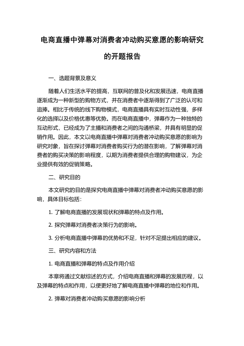 电商直播中弹幕对消费者冲动购买意愿的影响研究的开题报告