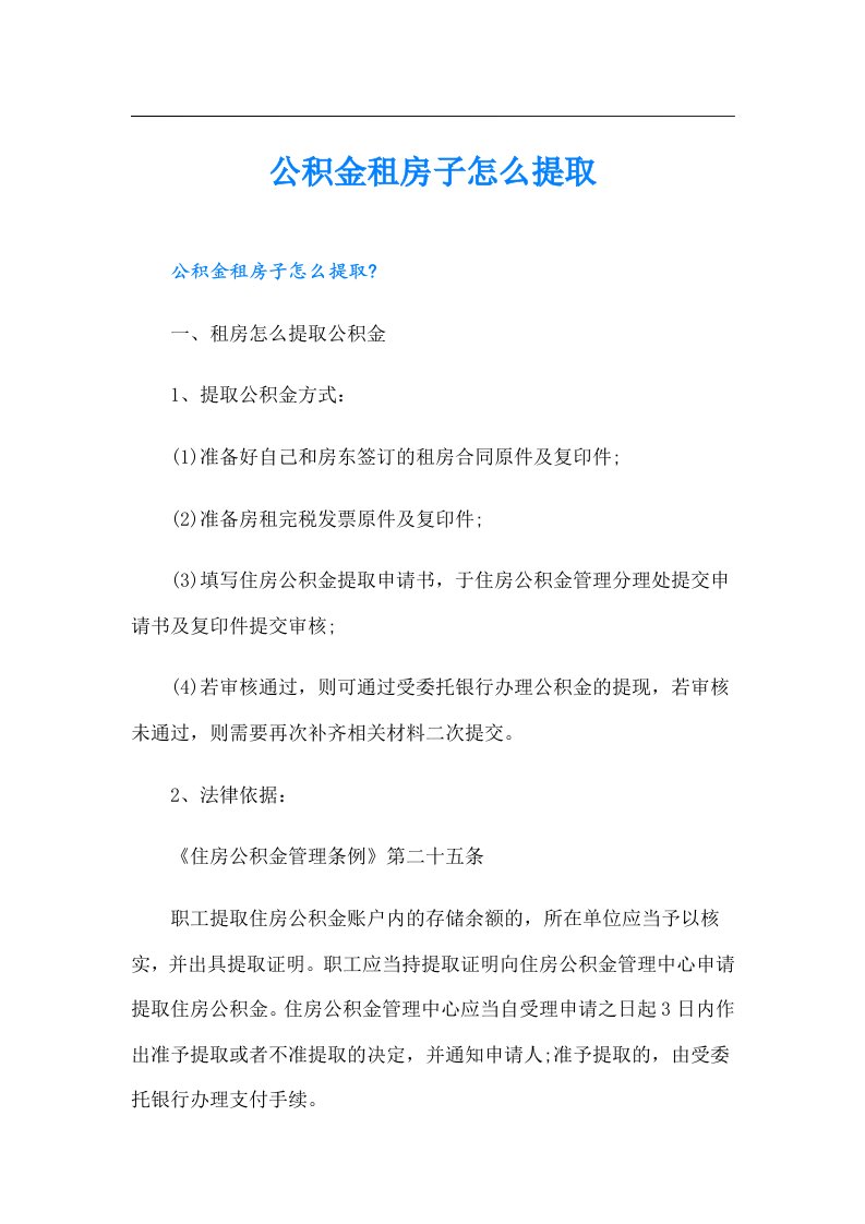 公积金租房子怎么提取