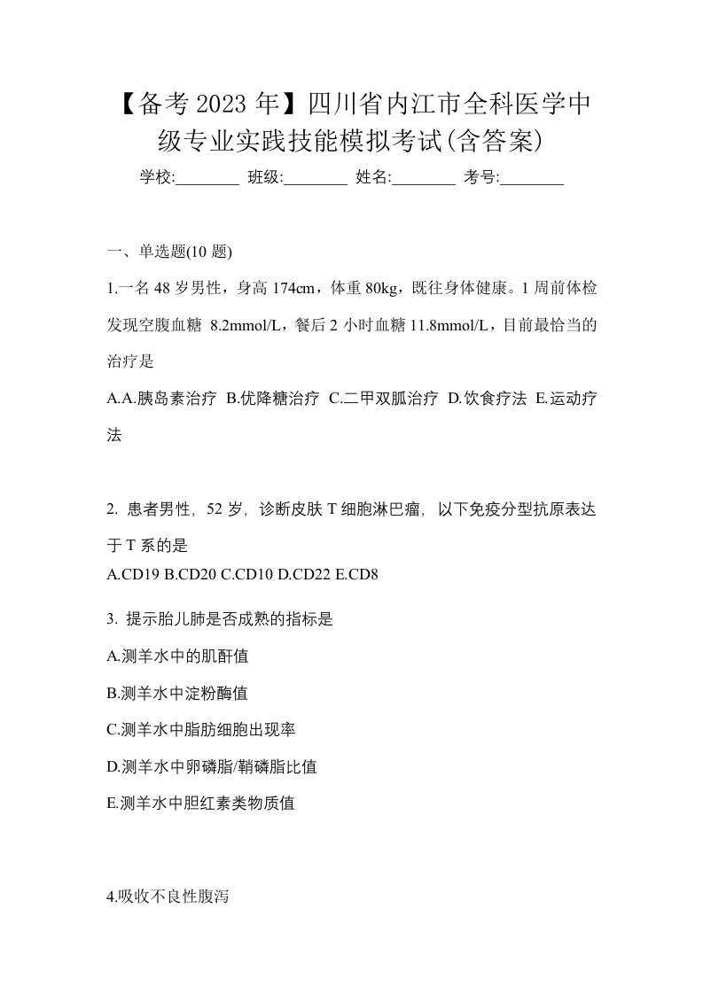 备考2023年四川省内江市全科医学中级专业实践技能模拟考试含答案