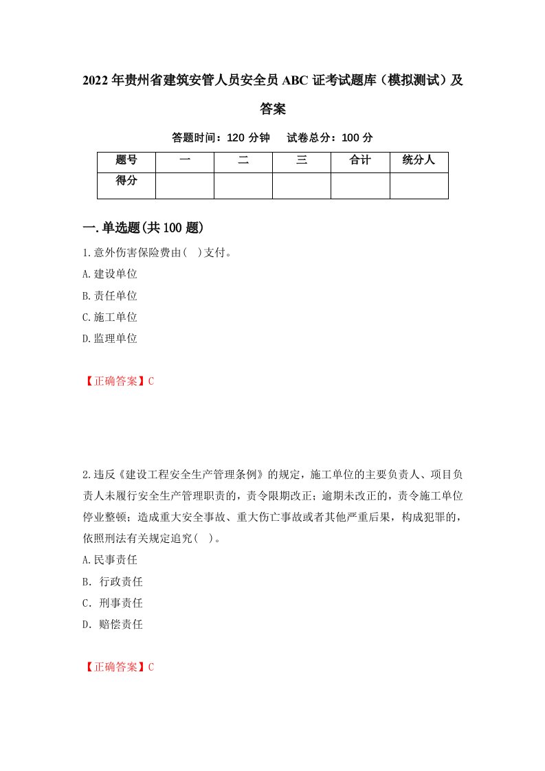 2022年贵州省建筑安管人员安全员ABC证考试题库模拟测试及答案45