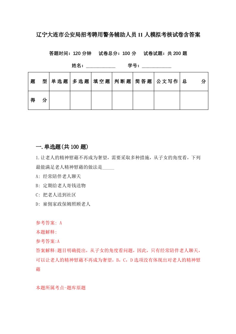 辽宁大连市公安局招考聘用警务辅助人员11人模拟考核试卷含答案8