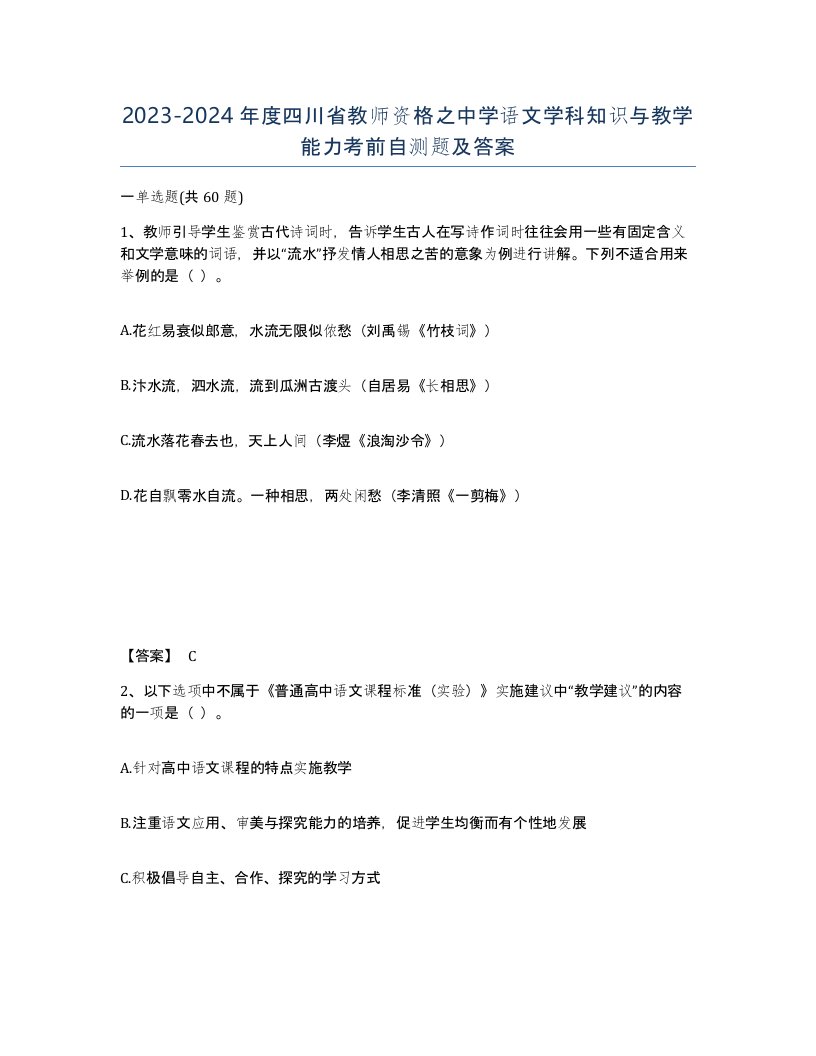 2023-2024年度四川省教师资格之中学语文学科知识与教学能力考前自测题及答案