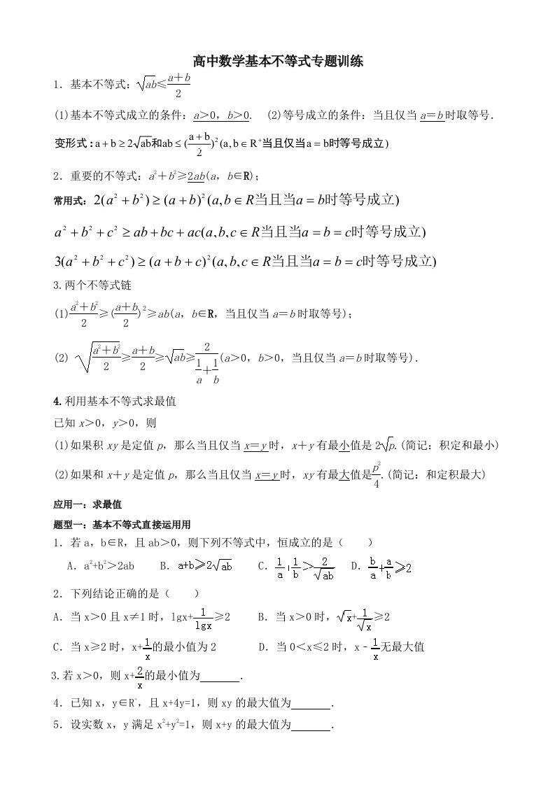 高中数学基本不等式习题专练