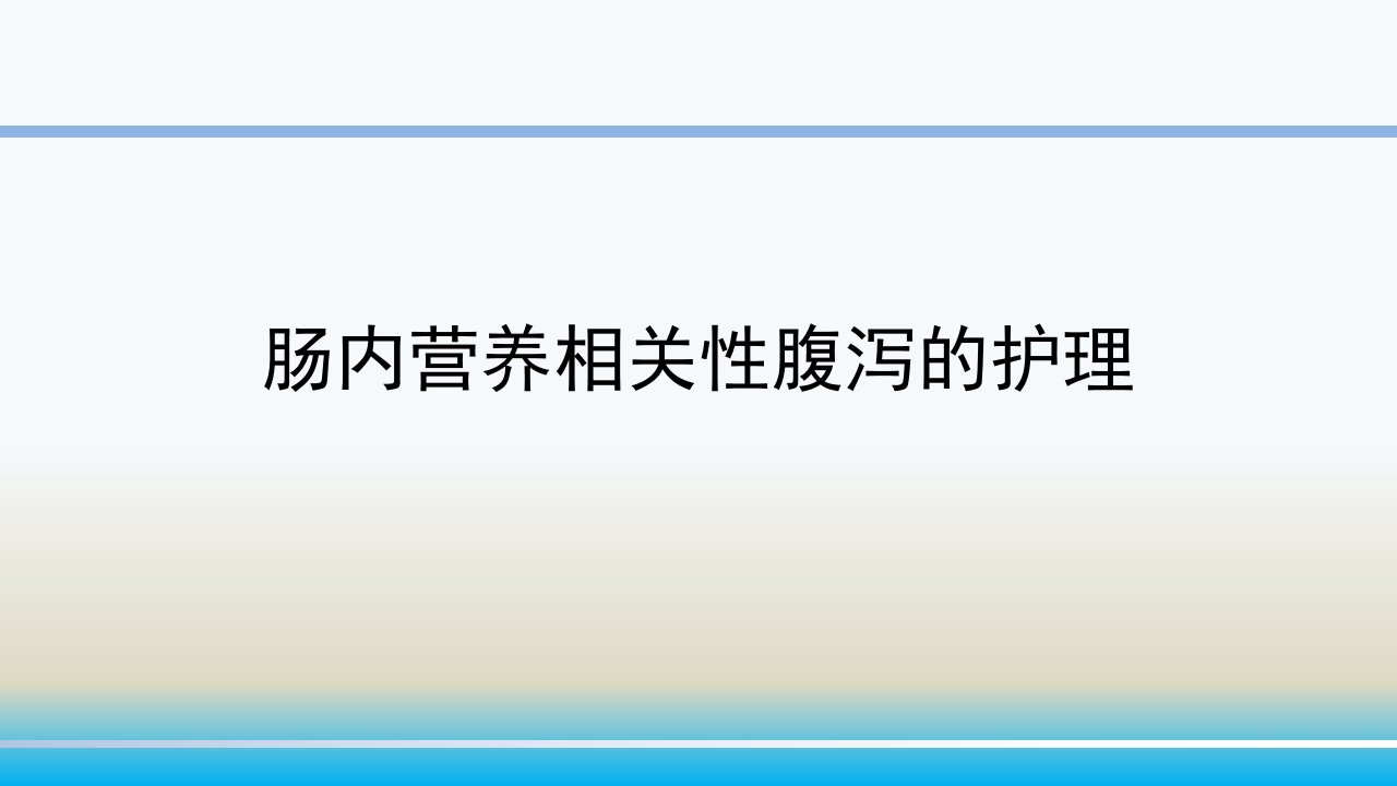 医院患者肠内营养相关性腹泻的护理课件