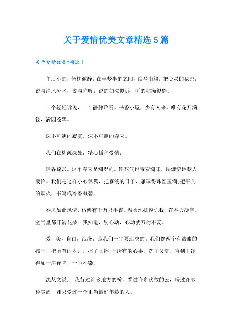 关于爱情优美文章精选5篇