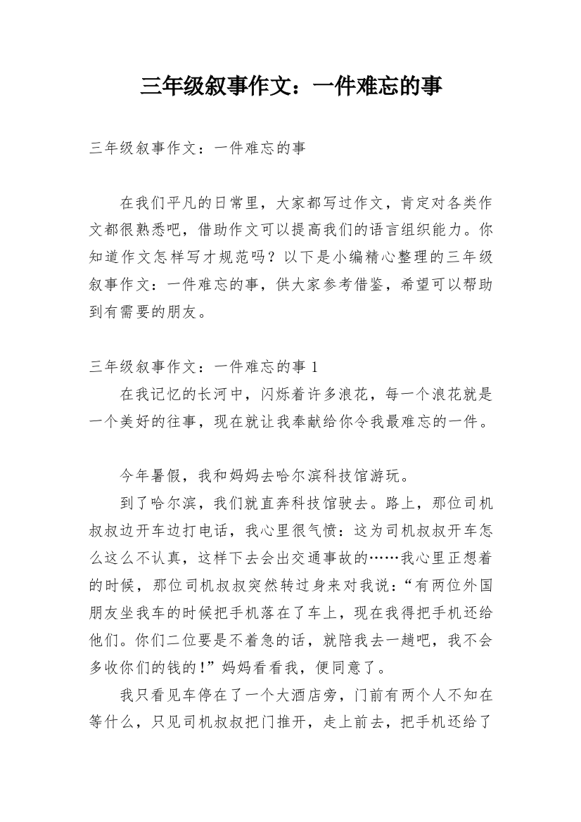 三年级叙事作文：一件难忘的事