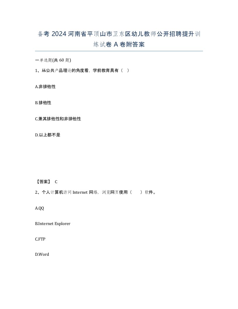 备考2024河南省平顶山市卫东区幼儿教师公开招聘提升训练试卷A卷附答案