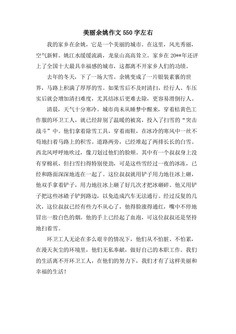 美丽余姚作文550字左右