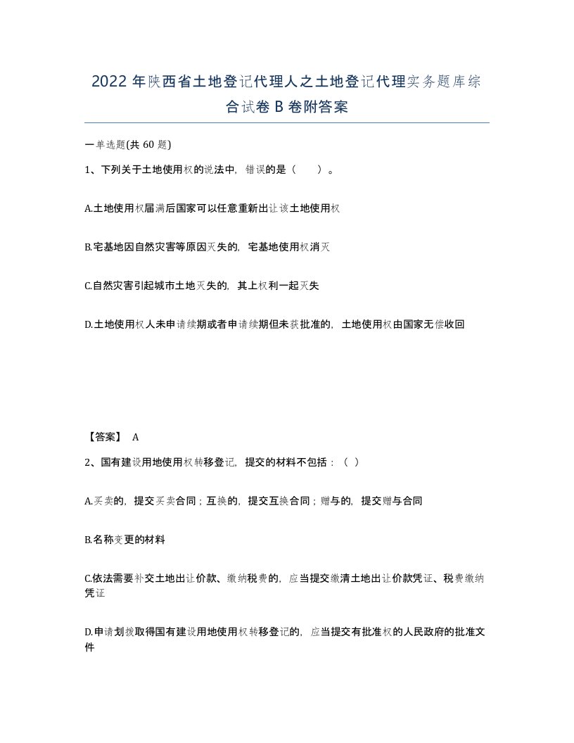 2022年陕西省土地登记代理人之土地登记代理实务题库综合试卷B卷附答案