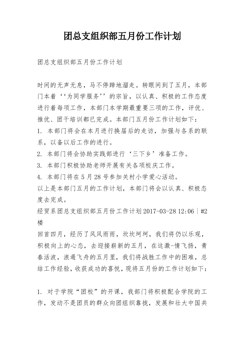 团总支组织部五月份工作计划