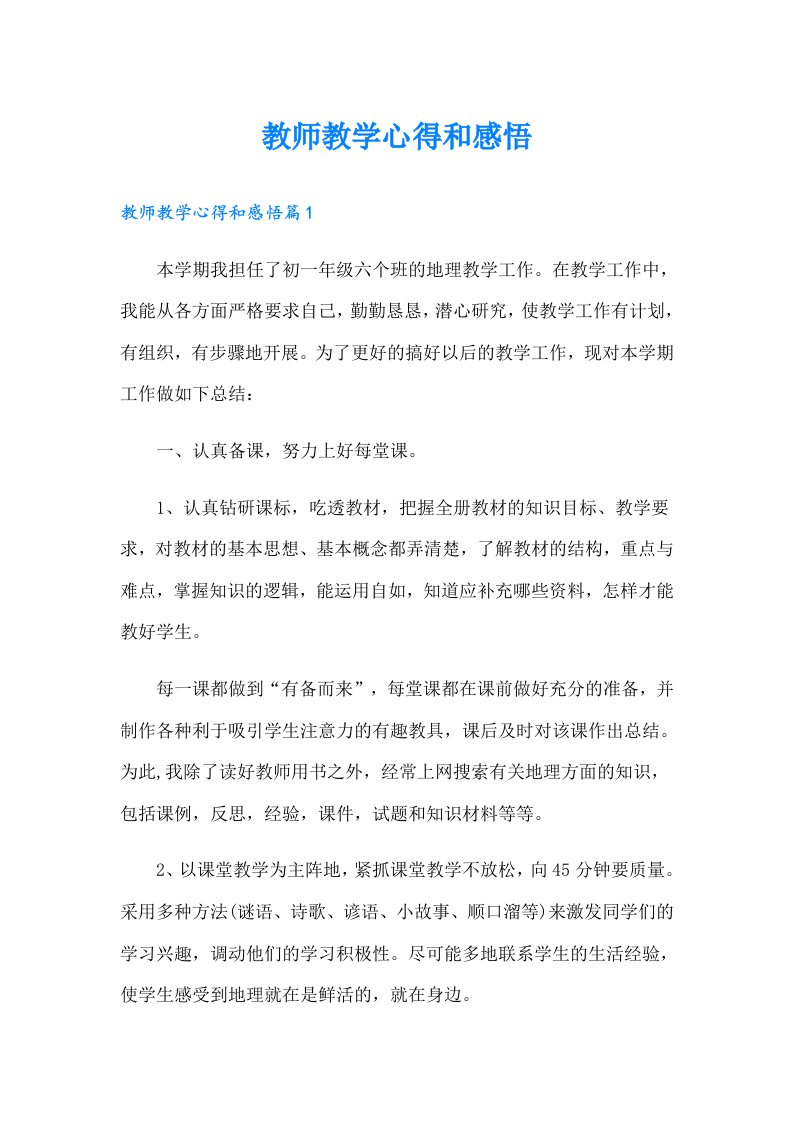 教师教学心得和感悟