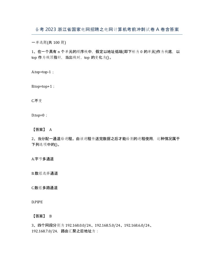 备考2023浙江省国家电网招聘之电网计算机考前冲刺试卷A卷含答案