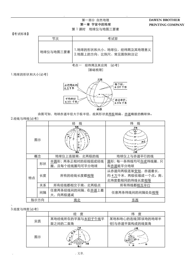 浙江新高考选考地理考点知识梳理