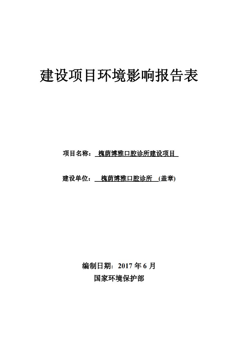 环境影响评价报告公示：博雅口腔诊所建设项目环评报告