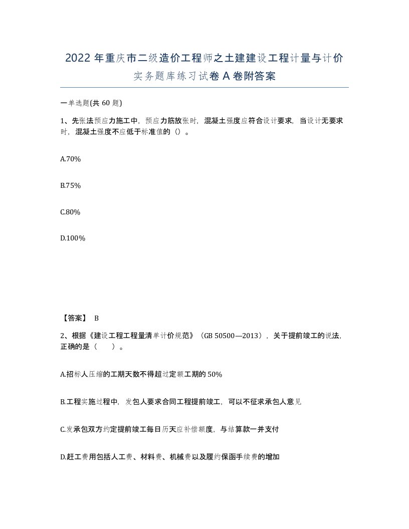 2022年重庆市二级造价工程师之土建建设工程计量与计价实务题库练习试卷A卷附答案