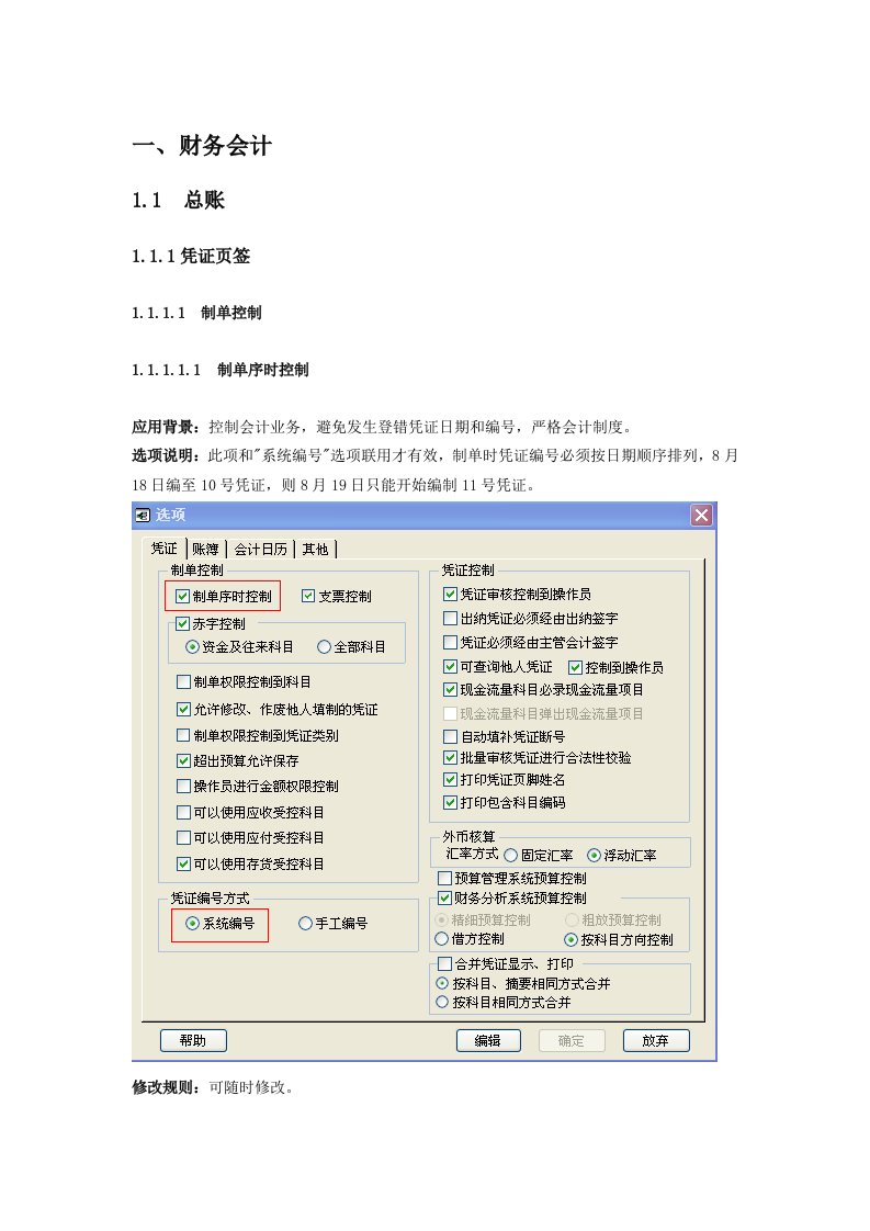 用友T6操作手册总账参数设置