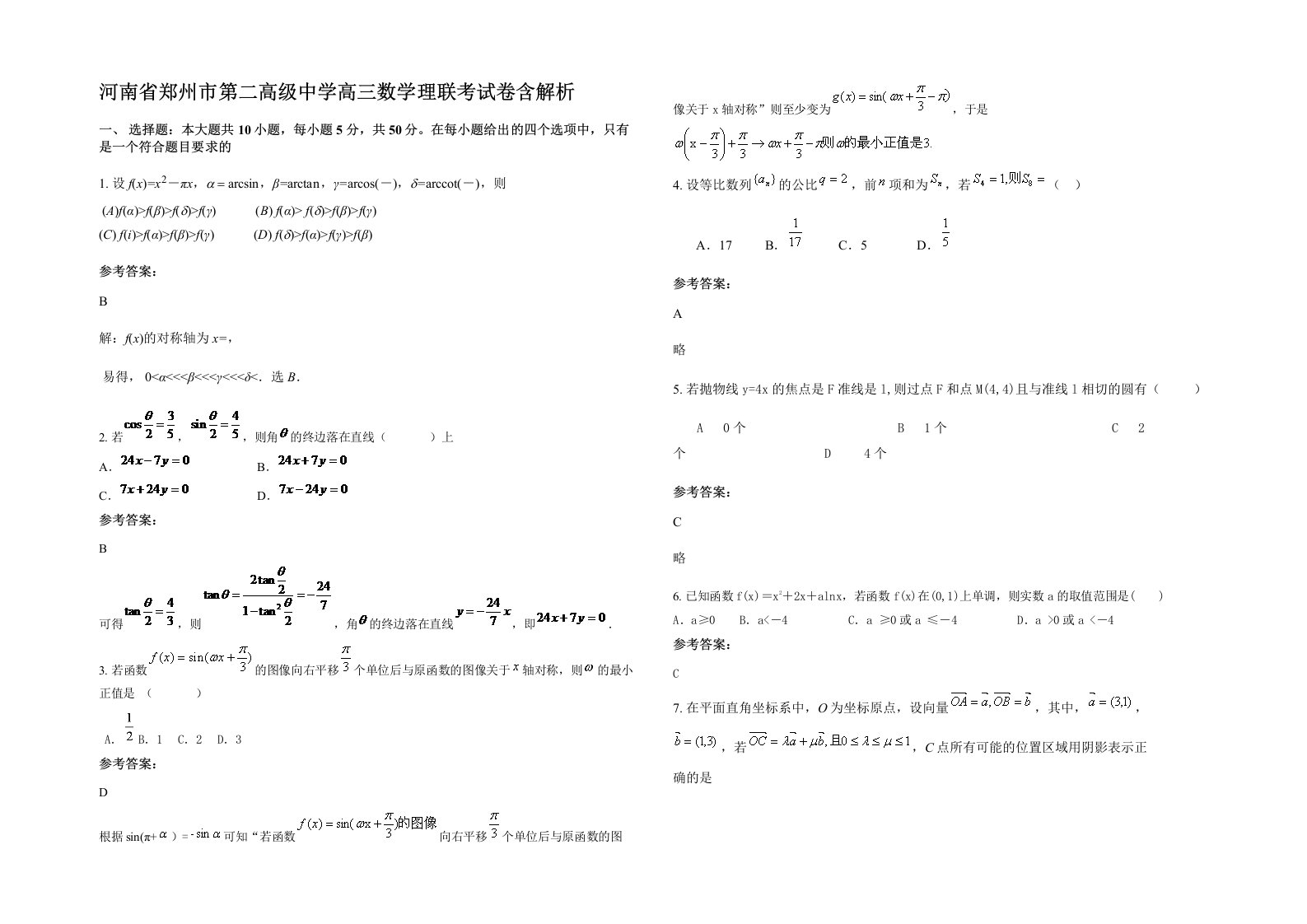 河南省郑州市第二高级中学高三数学理联考试卷含解析