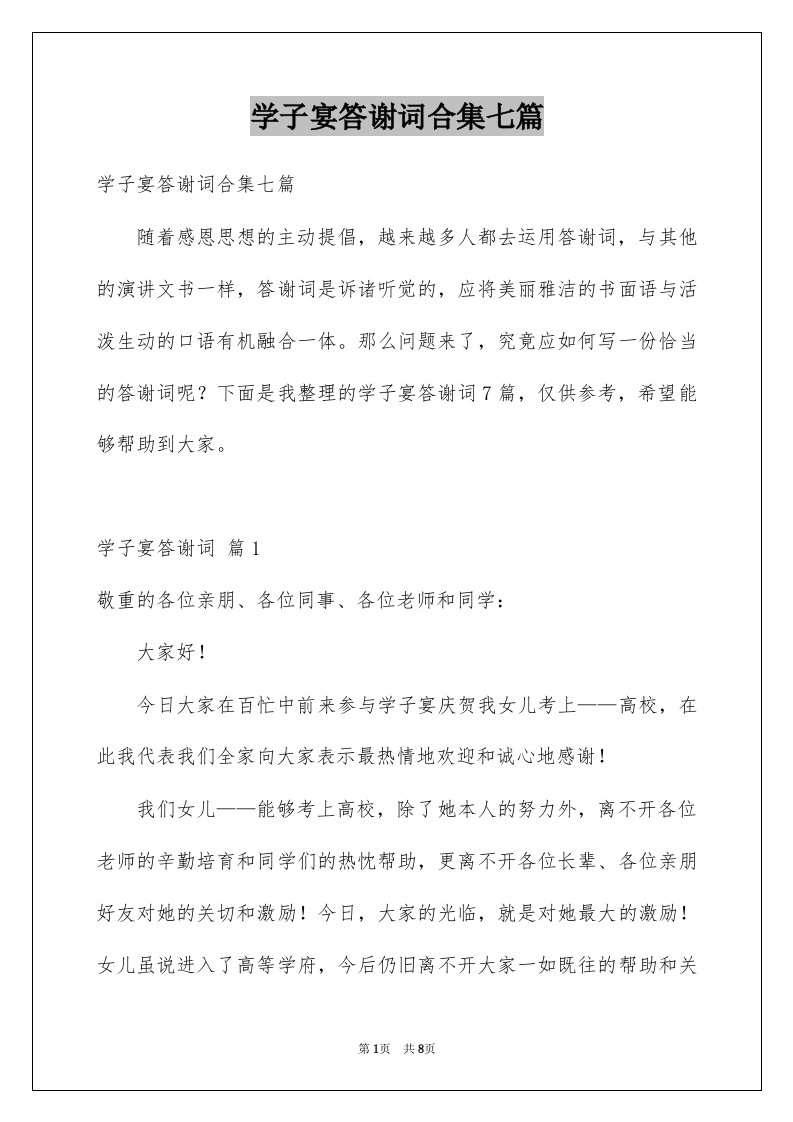 学子宴答谢词合集七篇例文