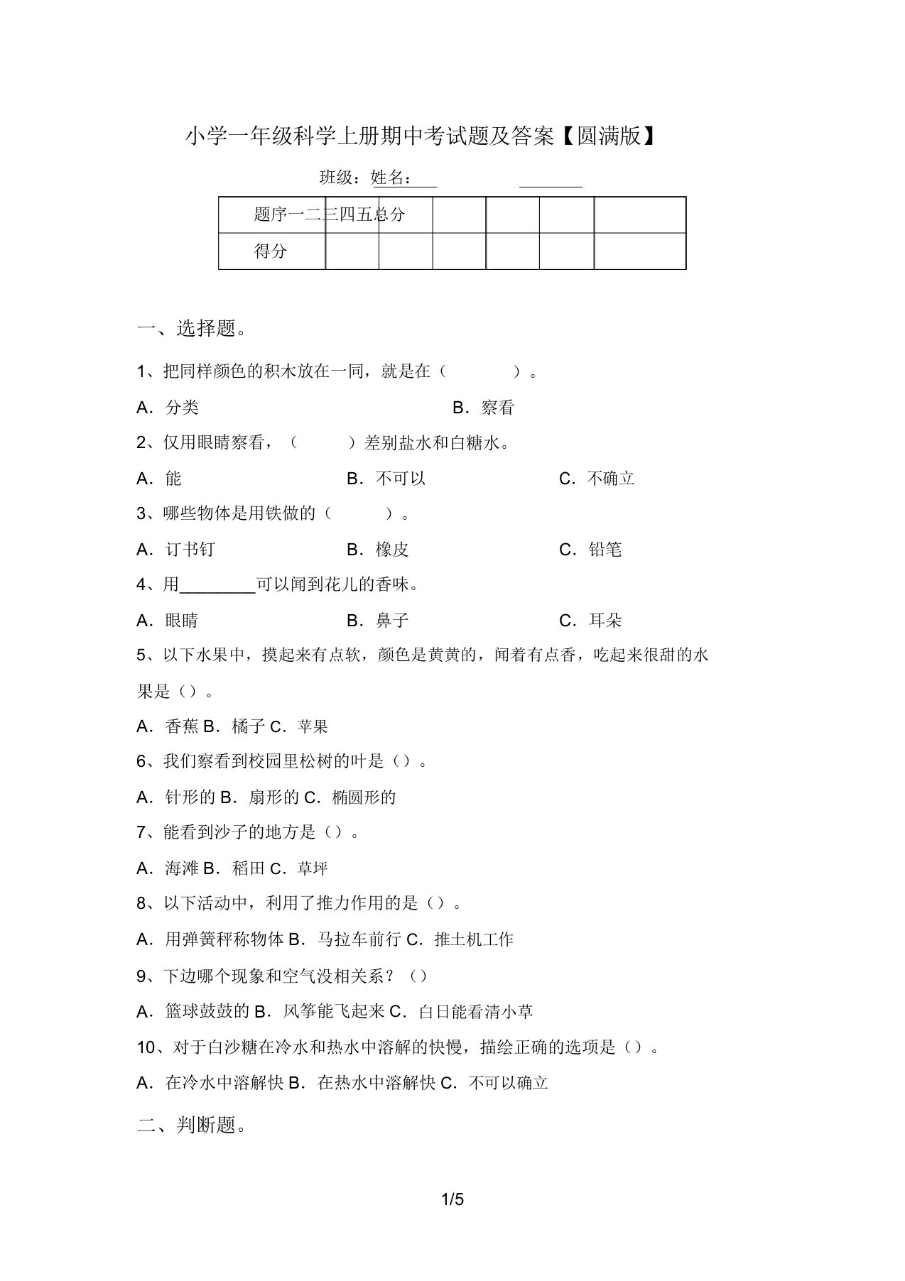 小学一年级科学上册期中考试题及答案【完整版】