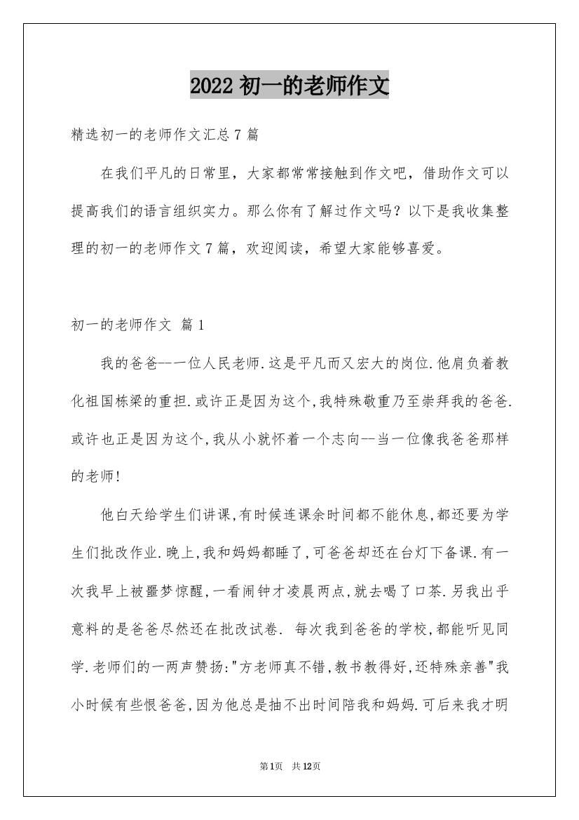 2022初一的老师作文_1