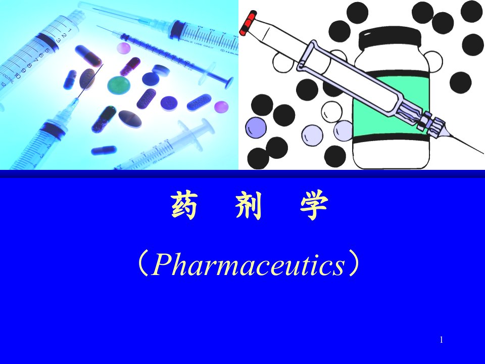 药剂学液体制剂单元操作