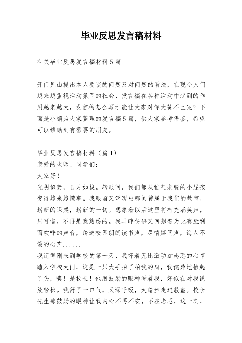 毕业反思发言稿材料