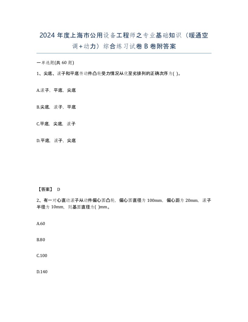 2024年度上海市公用设备工程师之专业基础知识暖通空调动力综合练习试卷B卷附答案