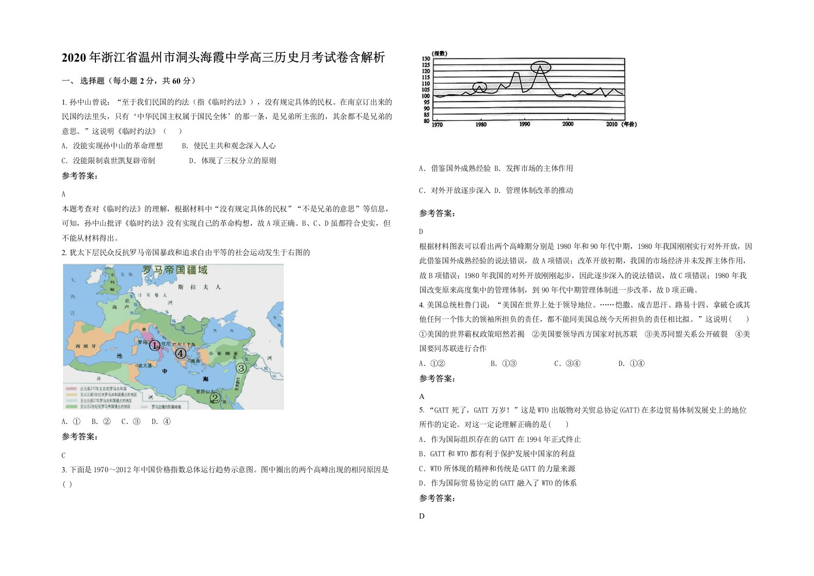 2020年浙江省温州市洞头海霞中学高三历史月考试卷含解析