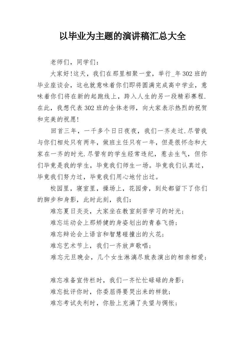 以毕业为主题的演讲稿汇总大全